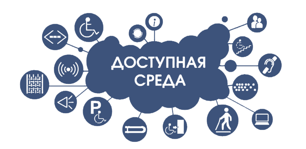 Доступная_среда.png